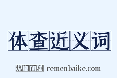 体查近义词是什么意思的图片